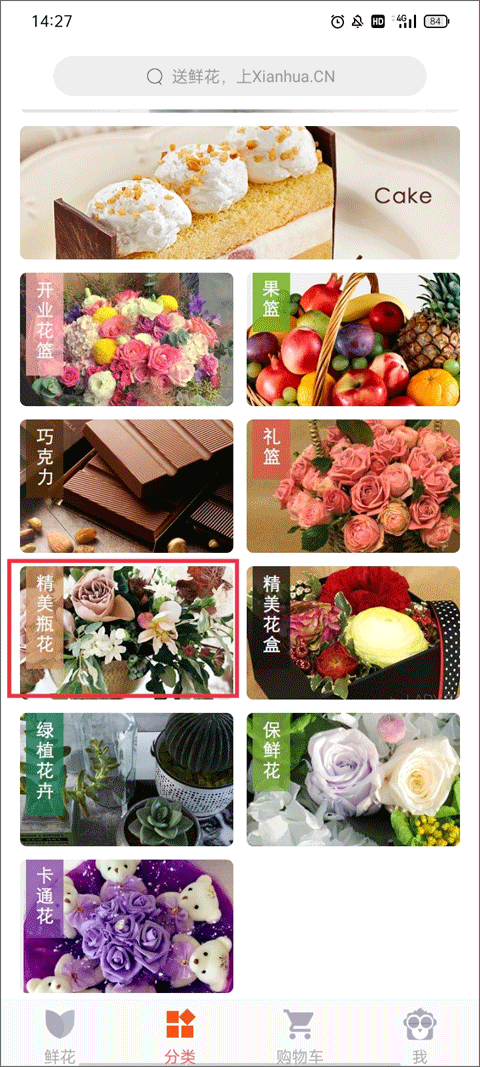 鲜花网App