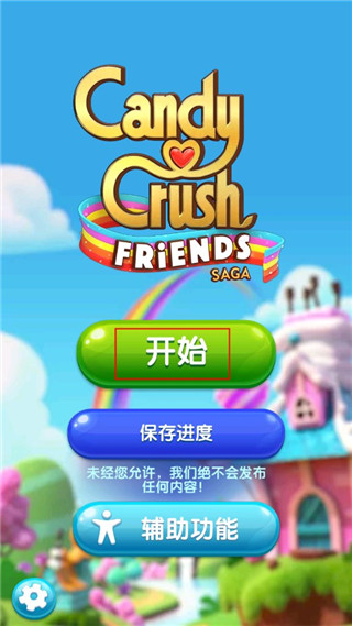 糖果好友传奇最新版