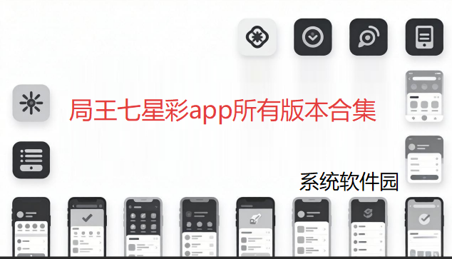 局王七星彩app所有版本合集下载-局王七星彩旧版/正版/最新版/安卓版-局王七星彩app所有版本大全