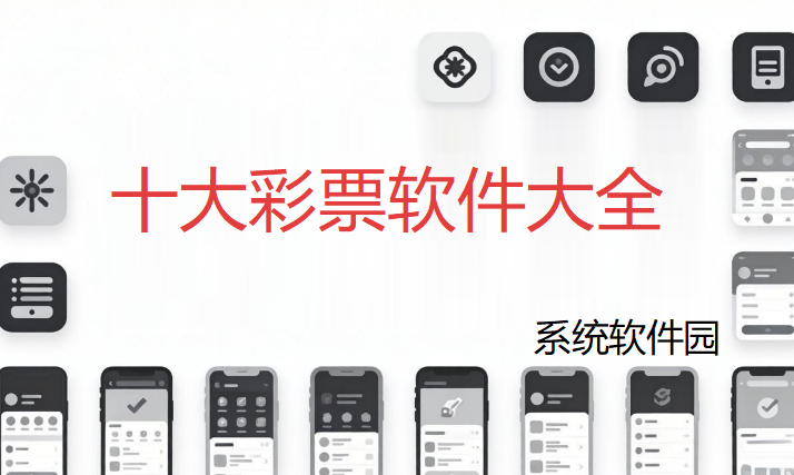 十大彩票软件大全下载安装-十大彩票app推荐-十大彩票app排行榜2026