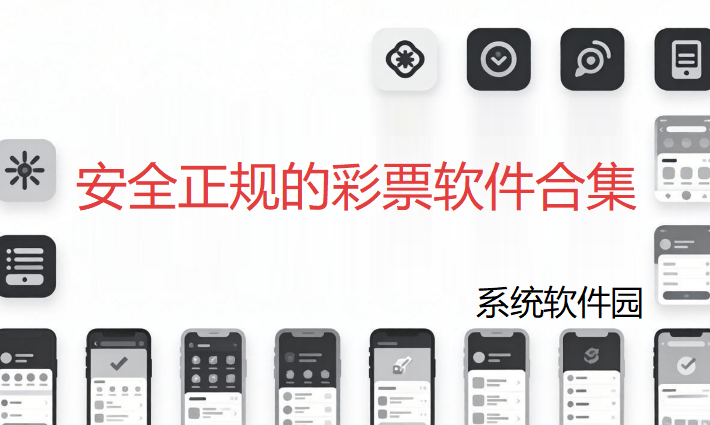 安全正规的彩票软件合集下载-2026安全正规的彩票app推荐-最正规的彩票软件大全