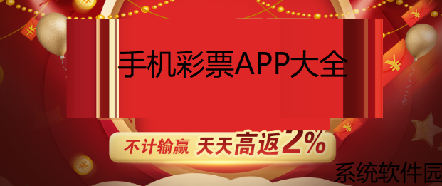 手机彩票APP大全下载-彩票app平台合集-彩票娱乐app排行榜