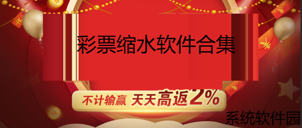 彩票缩水软件合集下载-2026年彩票分析辅助工具推荐-彩票缩水工具数据汇总大全