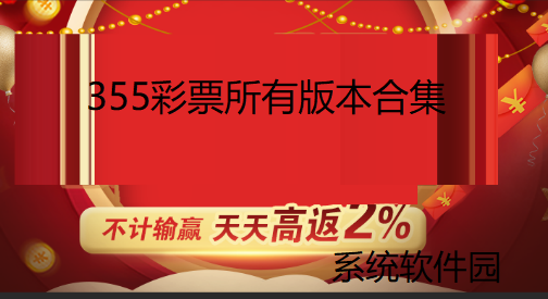 355彩票所有版本合集下载-355彩票最新版/官方版/正版/免费版-355彩票app合集