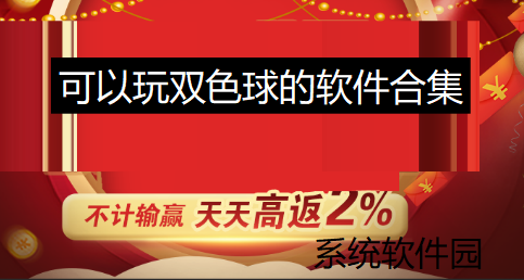 可以玩双色球的软件合集下载-中国福利彩票双色球大全-双色球cp软件大全