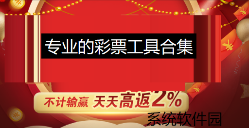 专业的彩票工具合集下载-热门好用的彩票工具大全-热门好用的cp软件推荐
