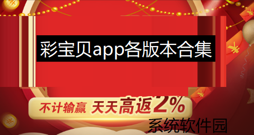 彩宝贝app各版本合集下载-彩宝贝最新版/免费版/手机版-彩宝贝app推荐