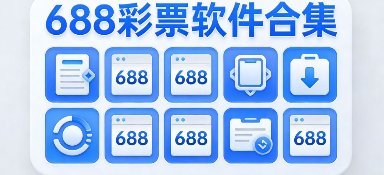 688彩票软件下载-688彩票官方正版/珍藏版/绿色版-688彩票软件大全