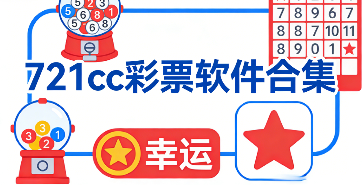 721cc彩票软件下载-721cc彩票安卓版/珍藏版/极速版-721cc彩票软件推荐