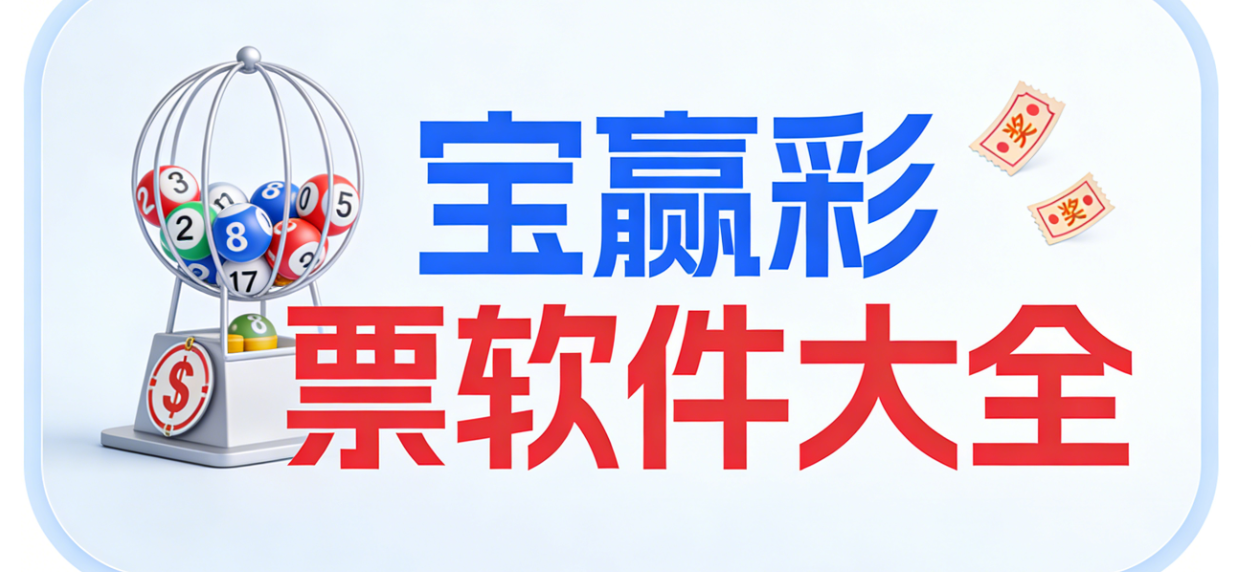 宝赢彩票软件下载-宝赢彩票手机版/珍藏版/完整版-宝赢彩票软件推荐