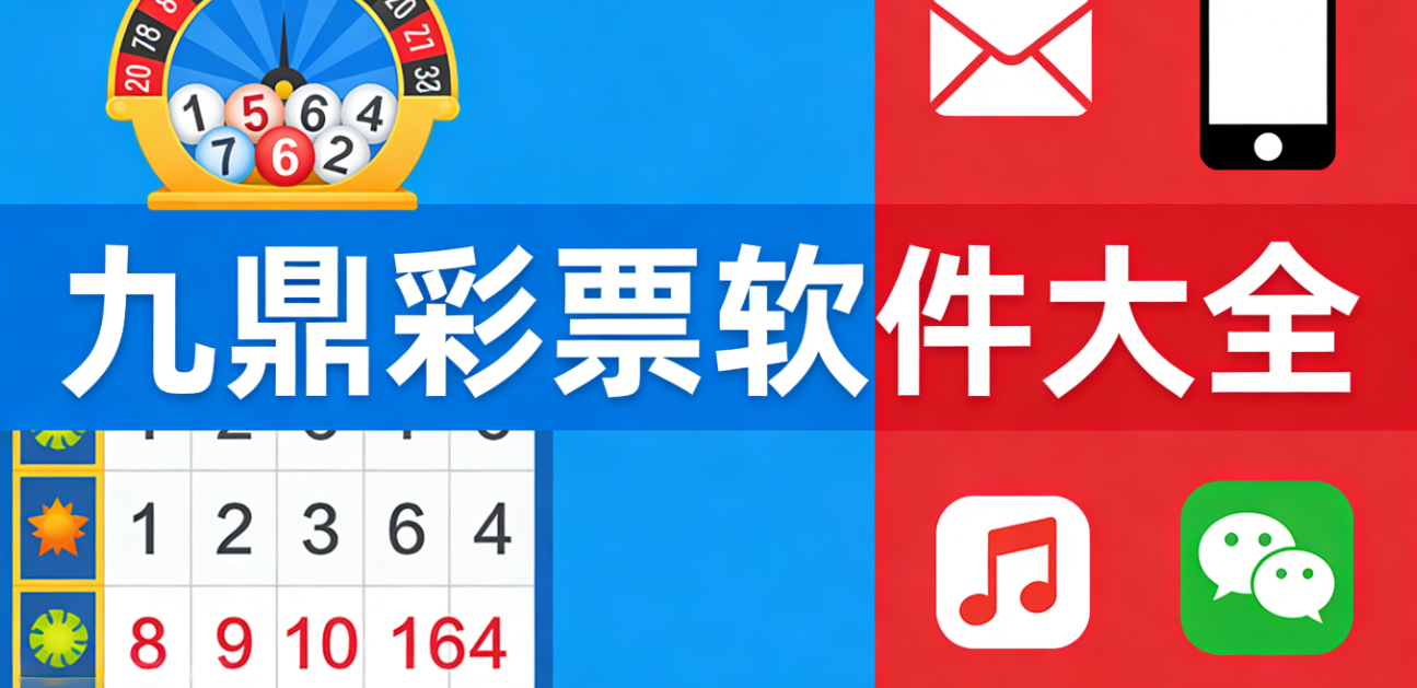 九鼎彩票软件下载-九鼎彩票安卓版/ios版/最新版-九鼎彩票软件合集