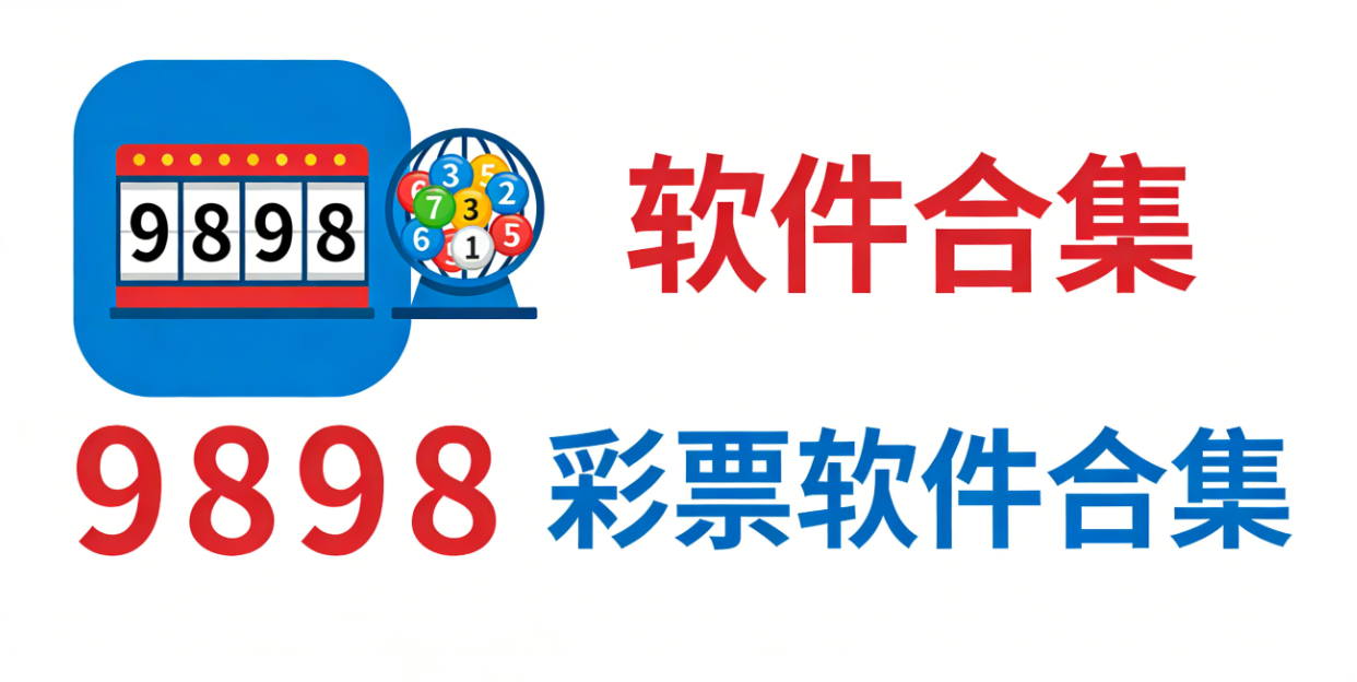 9898彩票软件下载-9898彩票手机版/珍藏版/极速版-9898彩票软件推荐