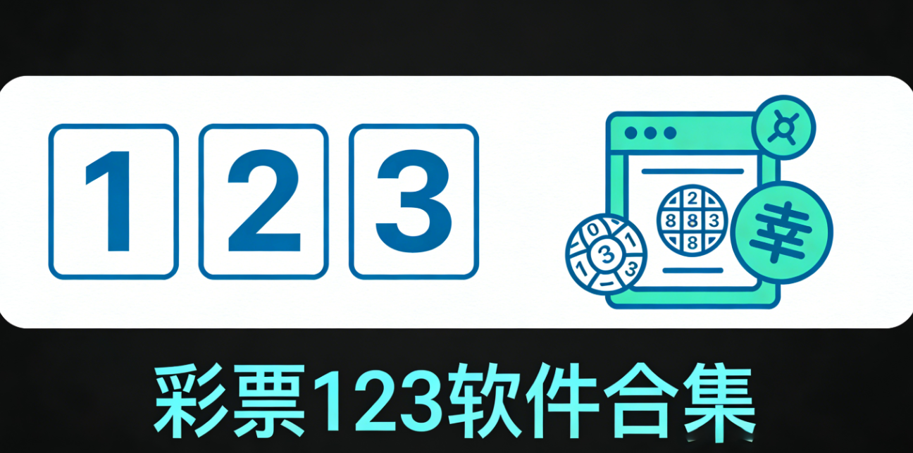 彩票123软件下载-彩票123安卓版/苹果版/完整版-彩票123软件推荐