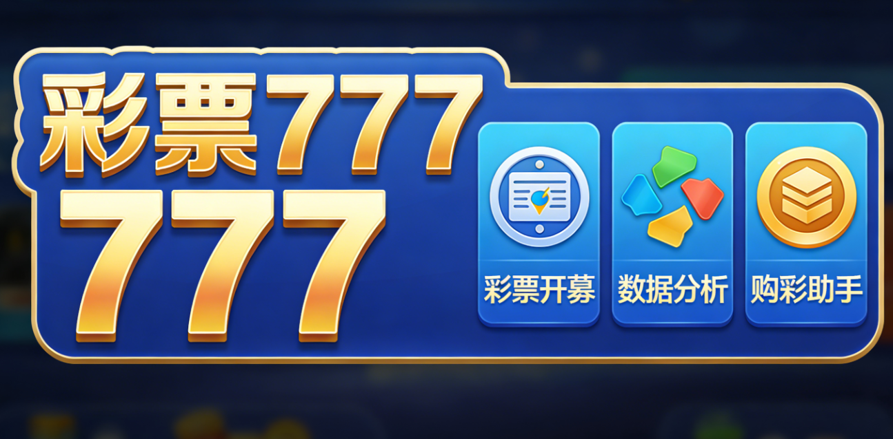 彩票777软件下载-彩票777官网版/安卓版/珍藏版-彩票777软件大全