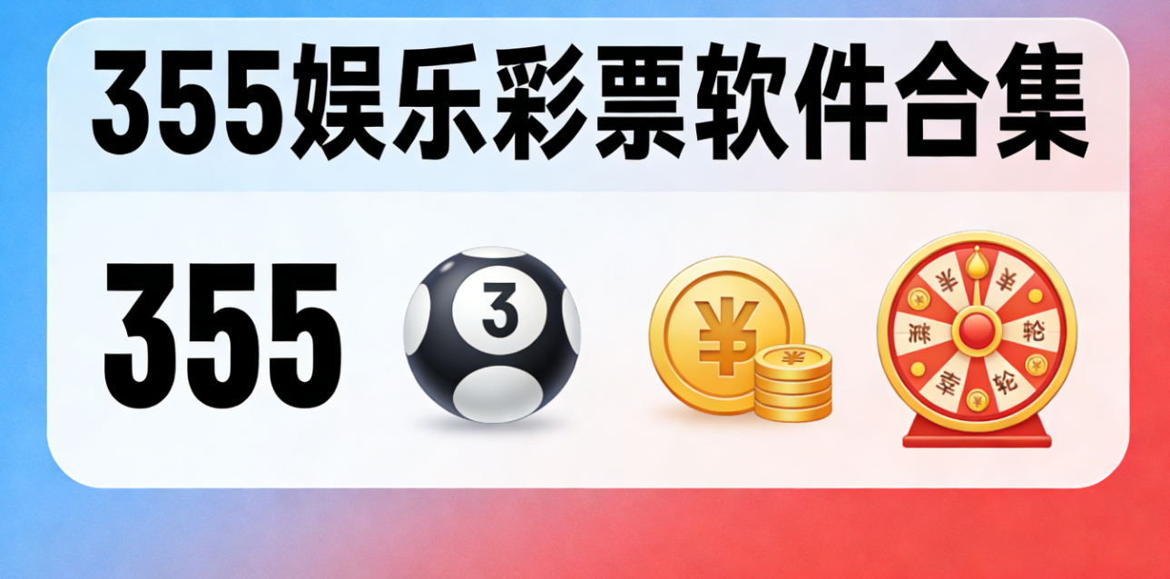 355娱乐彩票软件下载-355娱乐彩票绿色版/特别版/安卓版-355娱乐彩票软件大全