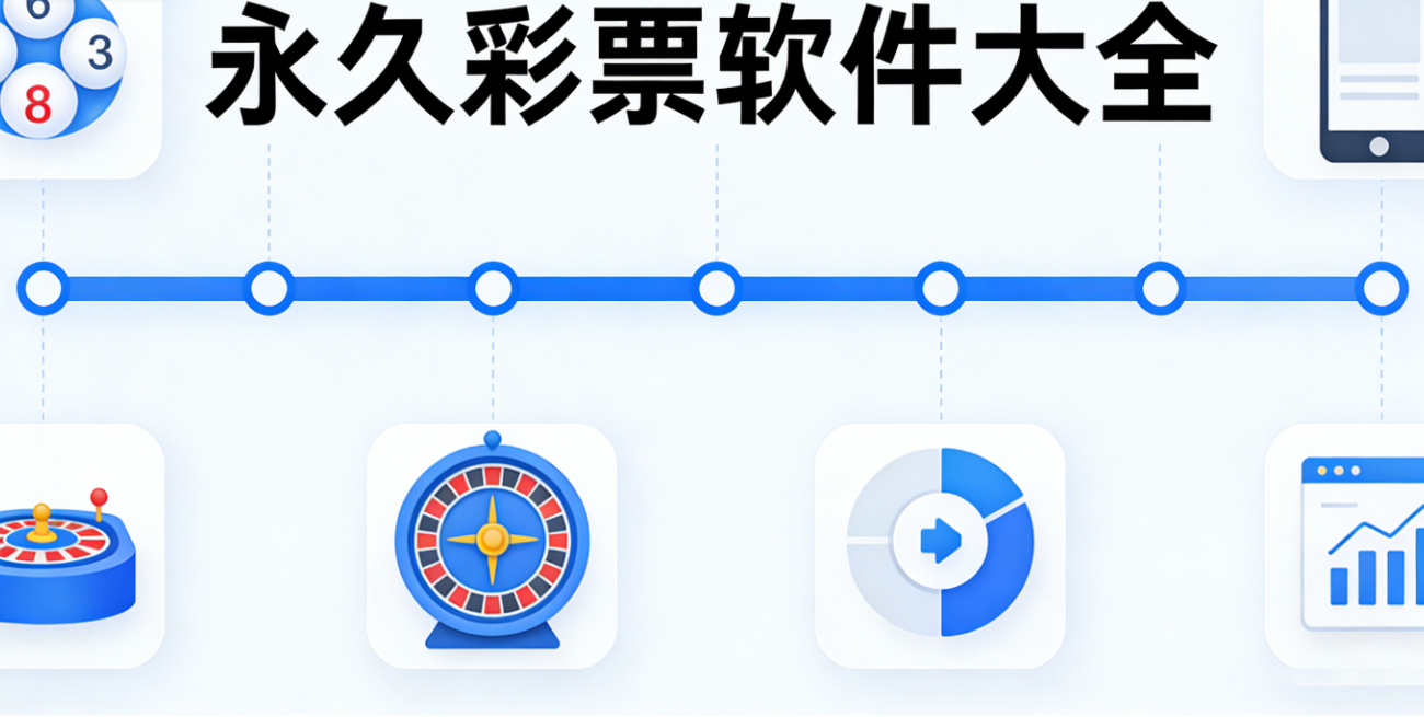 永久彩票软件下载-永久彩票极速版/完整版/手机版-永久彩票软件合集