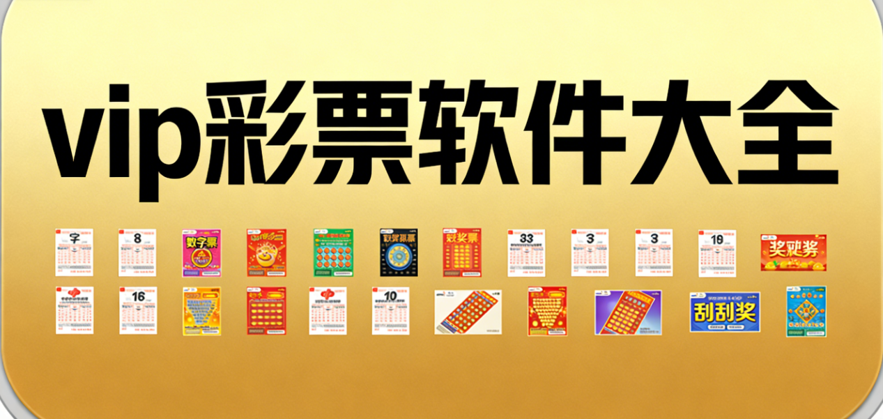 vip彩票软件下载-vip彩票安卓版/珍藏版/最新版-vip彩票软件合集