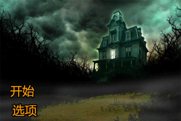 恐怖庄园的秘密手机版