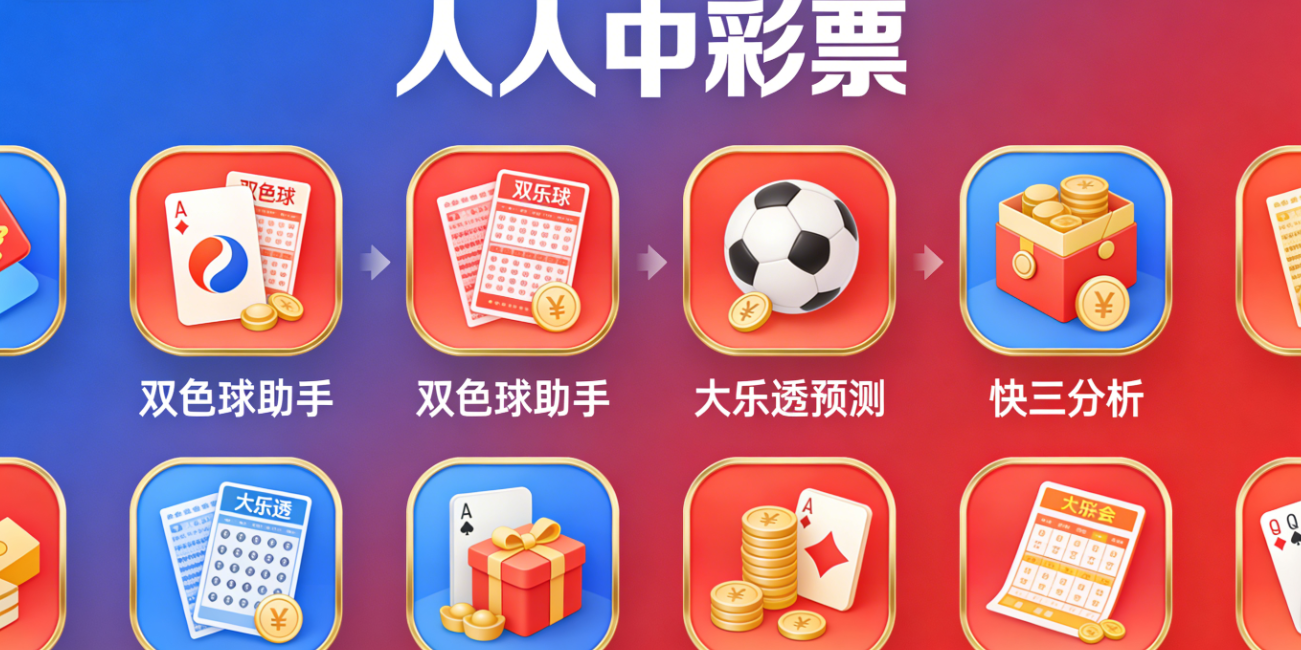 人人中彩票软件下载-人人中彩票官网版/手机版/最新版-人人中彩票软件大全