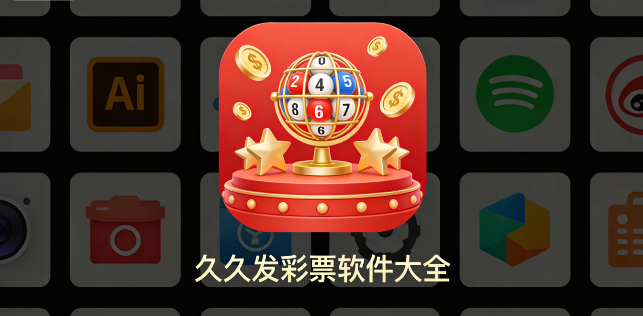 久久发彩票软件下载-久久发彩票手机版/官网版/iOS版-久久发彩票软件推荐