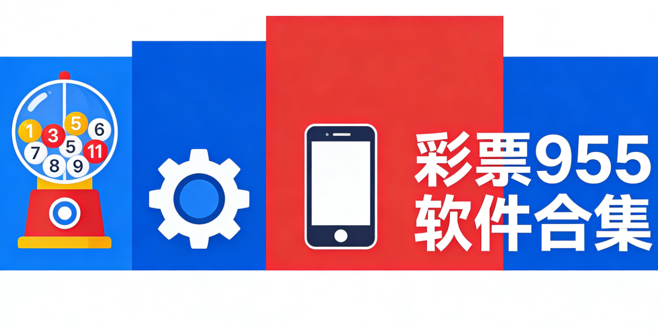 彩票955软件下载-彩票955特别版/手机版/极速版-彩票955软件大全