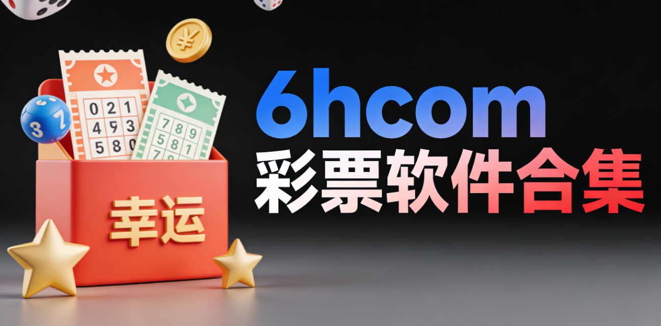 6hcom彩票软件下载-6hcom彩票官网版/手机版/极速版-6hcom彩票软件大全