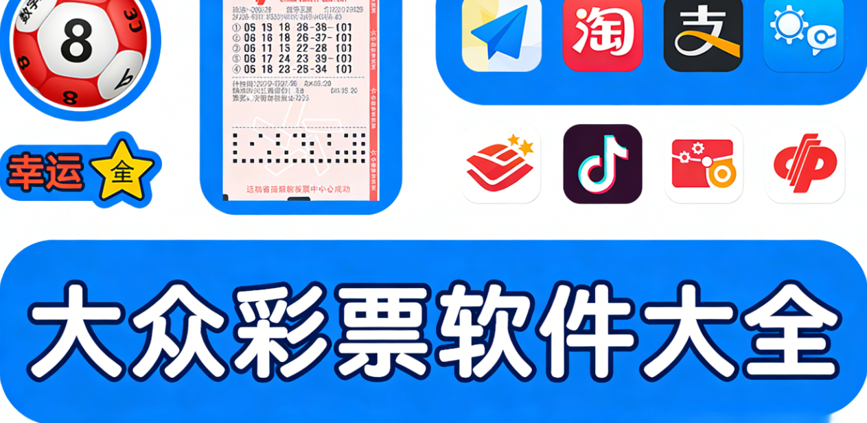 大众彩票软件下载-大众彩票手机版/官方正版/极速版-大众彩票软件合集