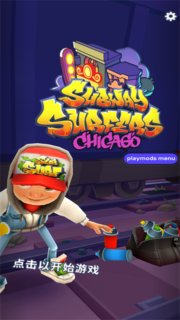 地铁跑酷手机版