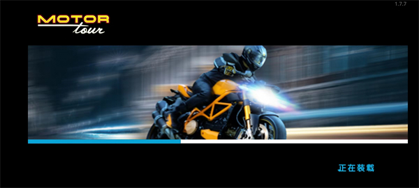 机车之旅解锁版