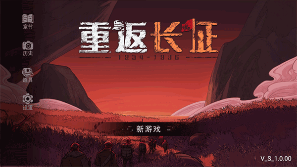 重返长征手机版