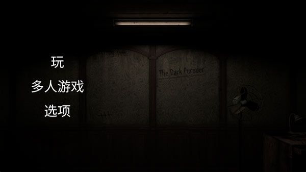 黑暗的追击者最新版