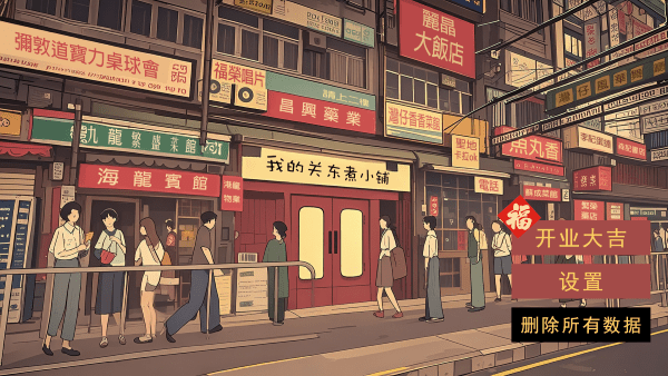 我的关东煮小铺官方版