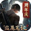 新盗墓笔记九游服最新版