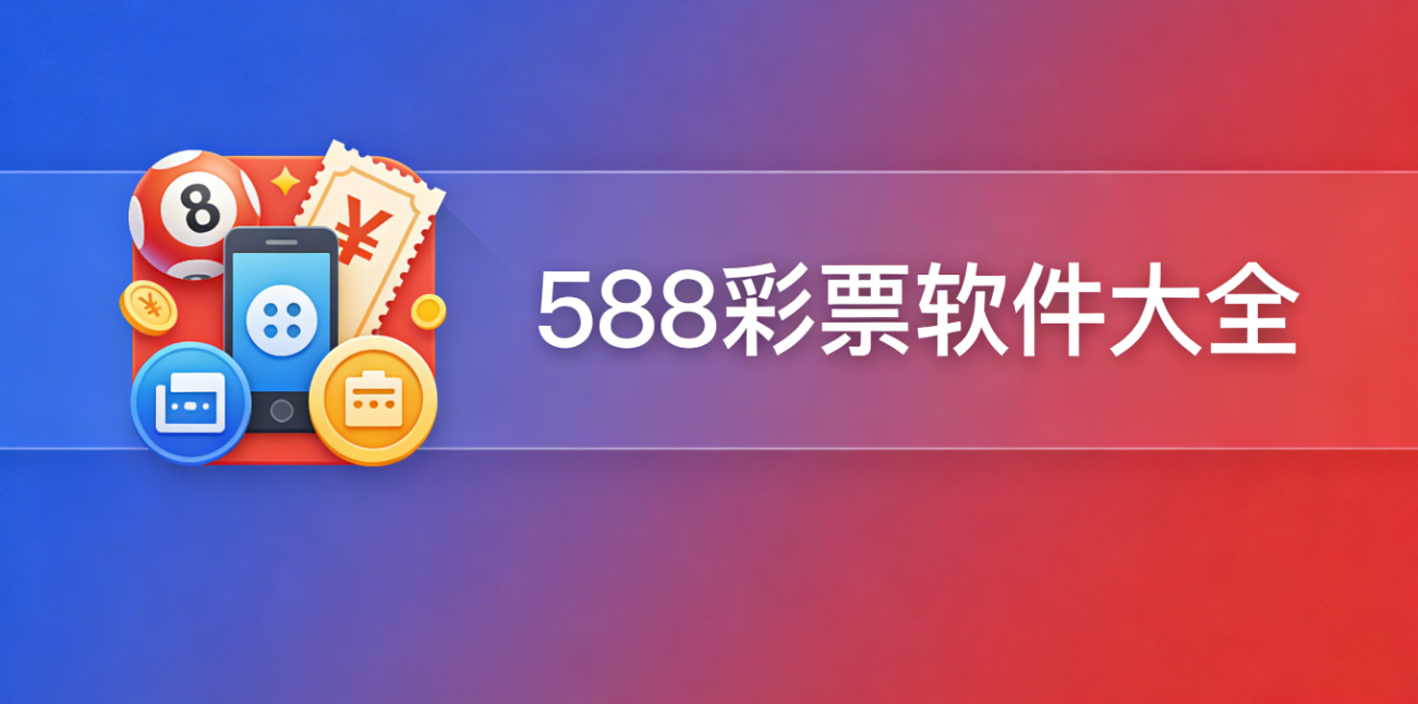 588彩票软件下载-588彩票免费版/手机版/最新版-588彩票软件合集