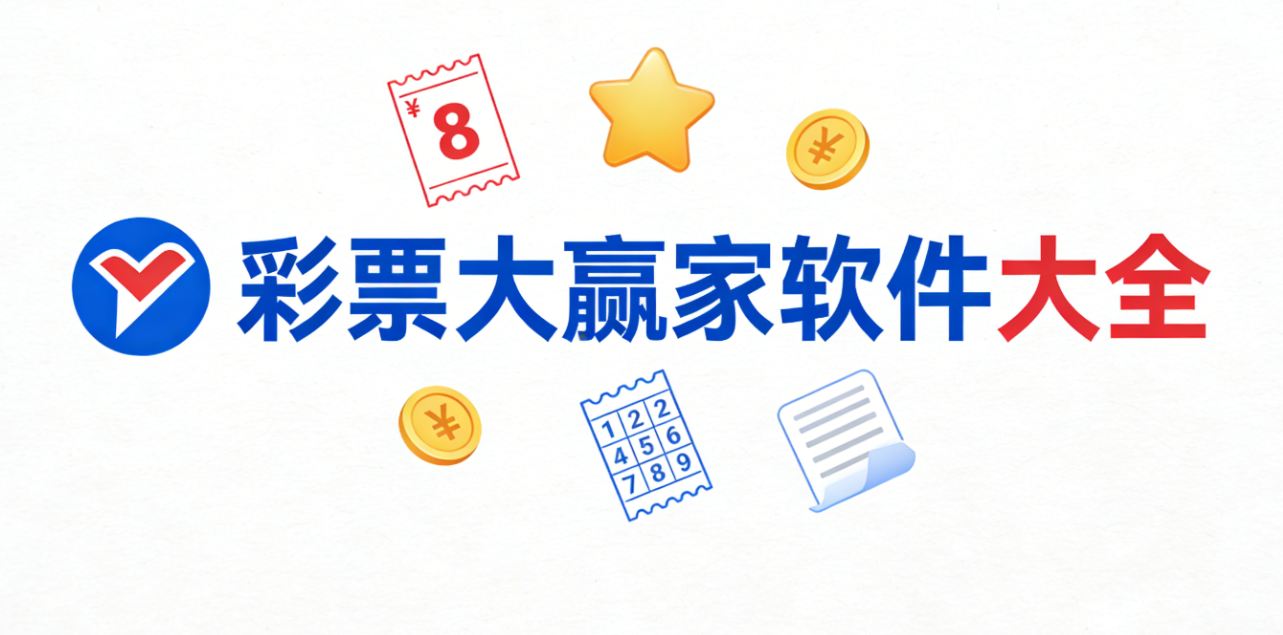 彩票大赢家软件下载-彩票大赢家正式版/红包版/ios版-彩票大赢家软件推荐