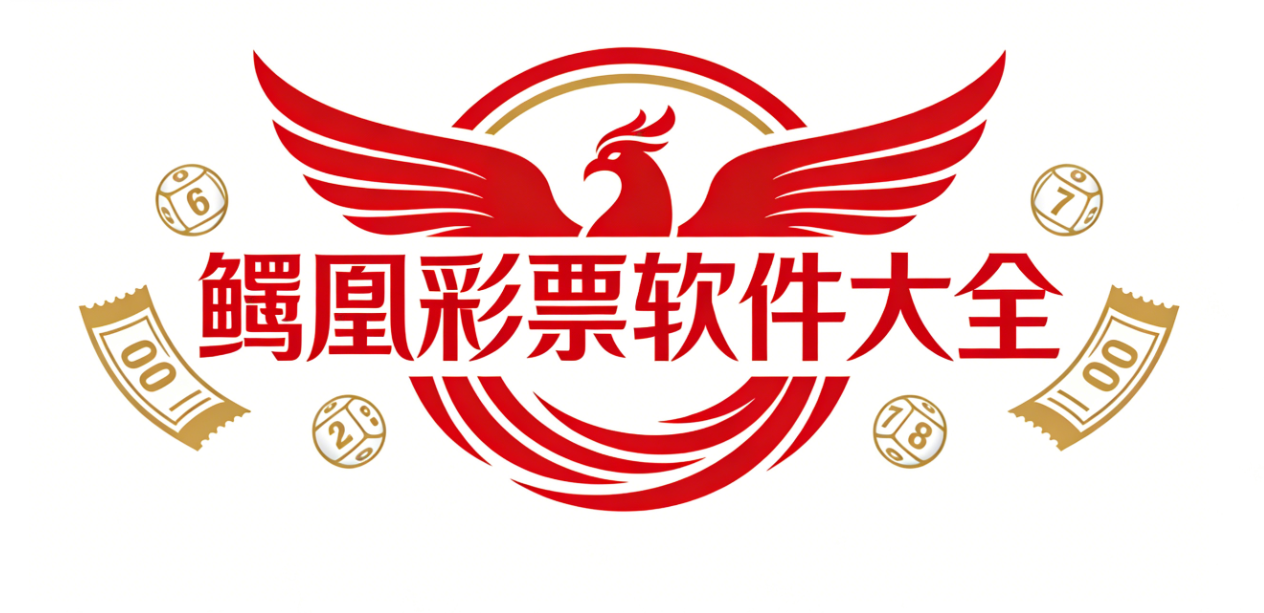 鳯凰彩票软件下载-鳯凰彩票安卓版/极速版/官方版-鳯凰彩票软件推荐
