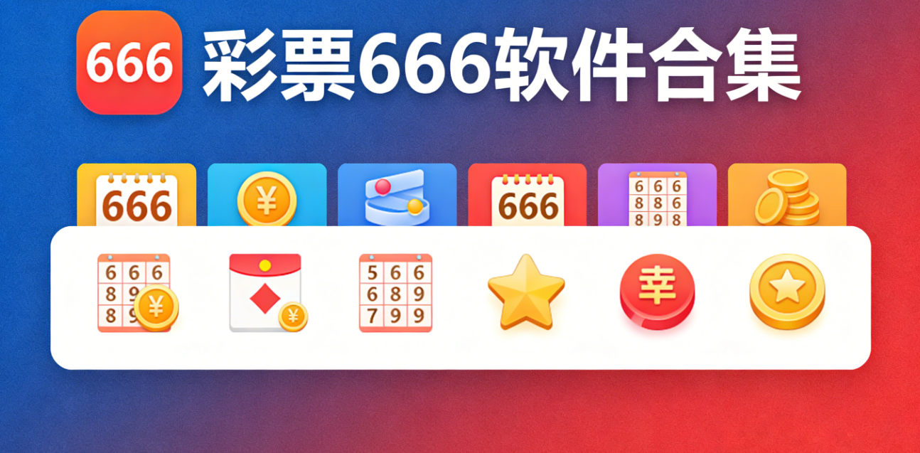 彩票666软件下载-彩票666最新版/官方版/苹果版-彩票666软件大全