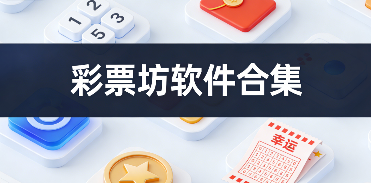 彩票坊软件下载-彩票坊手机版/珍藏版/完整版-彩票坊软件大全