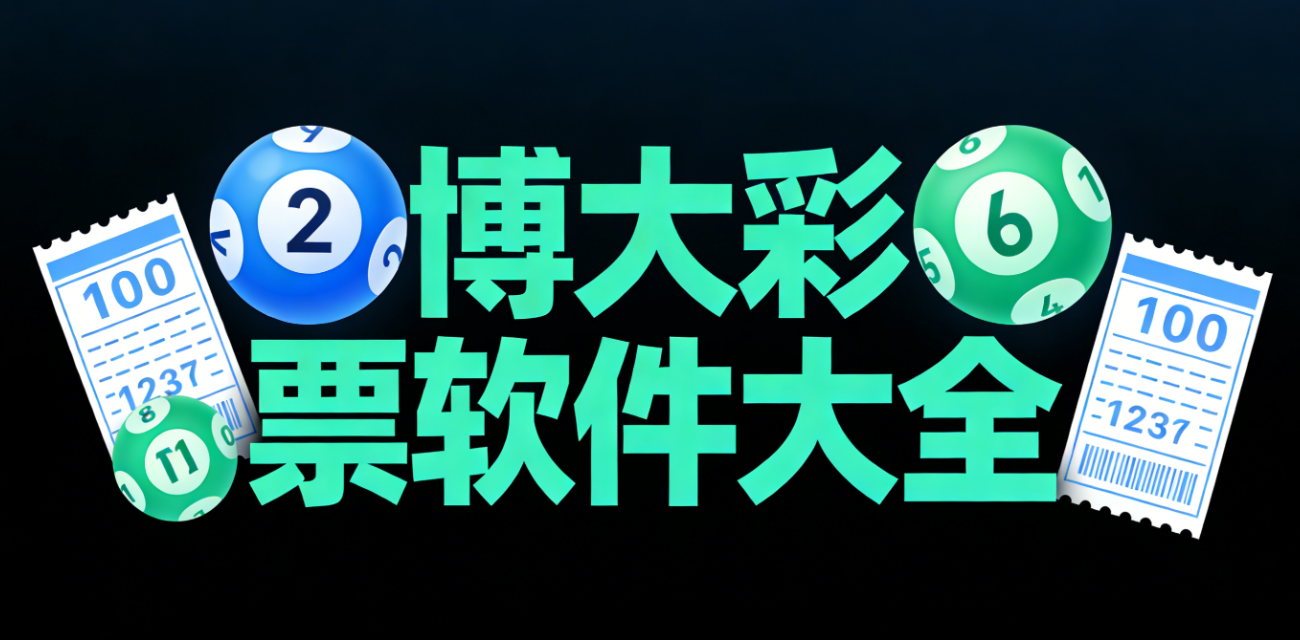 博大彩票软件下载-博大彩票手机版/珍藏版/最新版-博大彩票软件推荐