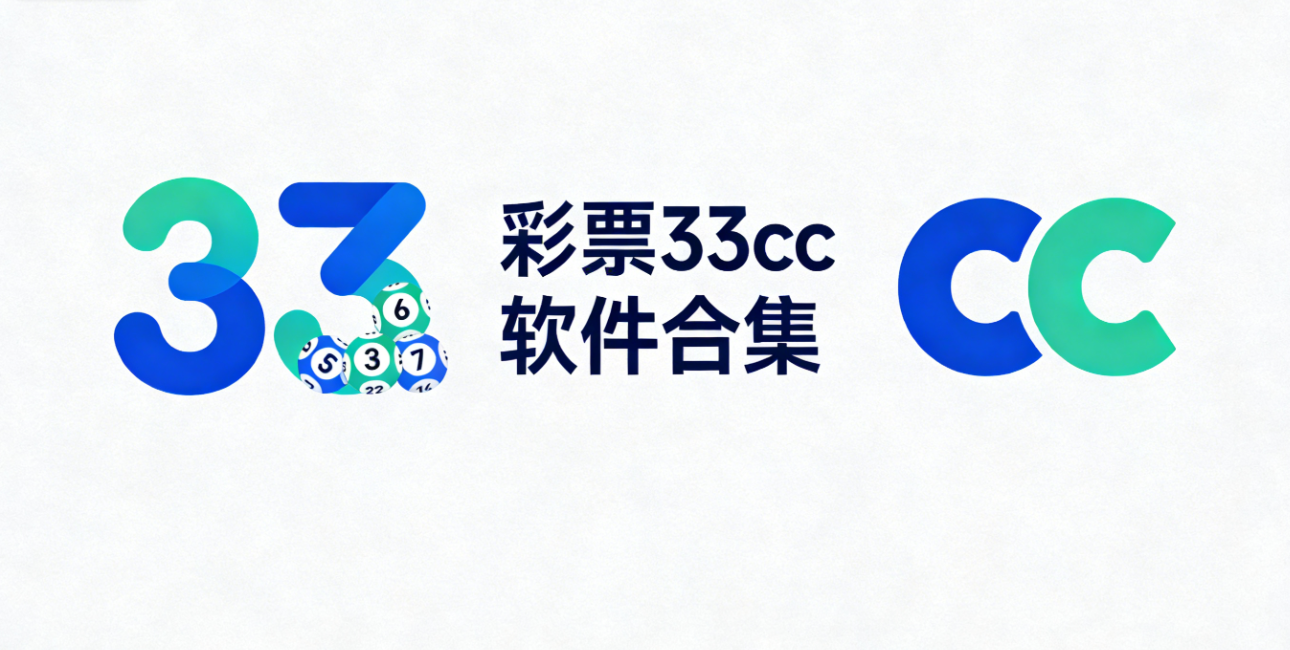 彩票33cc软件下载-彩票33cc安卓版/极速版/正式版-彩票33cc软件大全