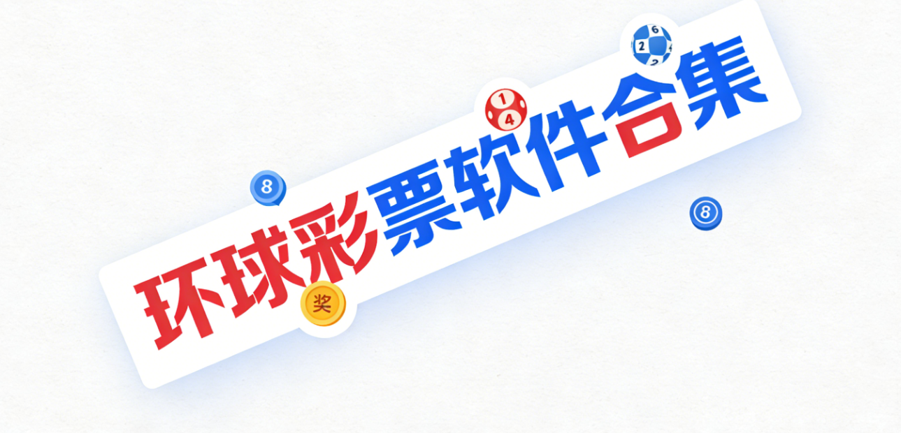 环球彩票软件下载-环球彩票完整版/正式版/安卓版-环球彩票软件大全