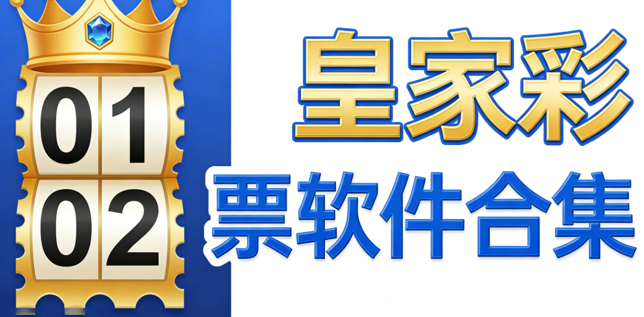 皇家彩票软件下载-皇家彩票手机版/ios版/珍藏版-皇家彩票软件大全