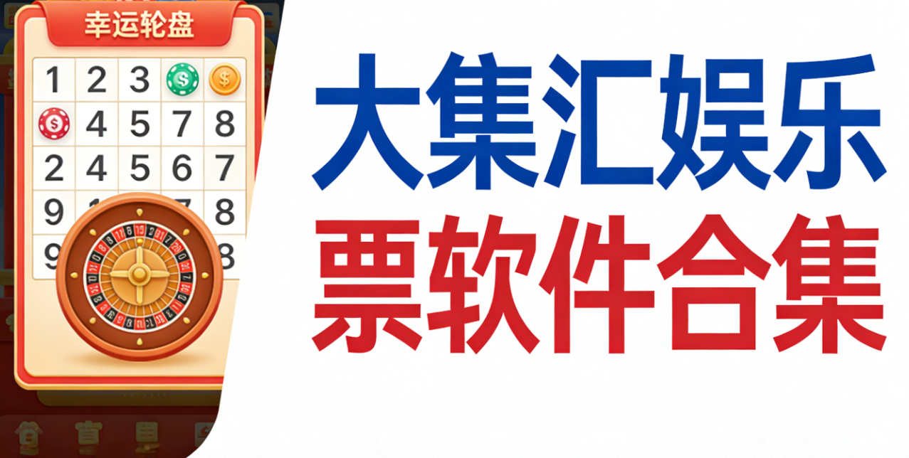 大集汇娱乐彩票软件下载-大集汇娱乐彩票官网版/最新版/安卓版-大集汇娱乐彩票软件推荐