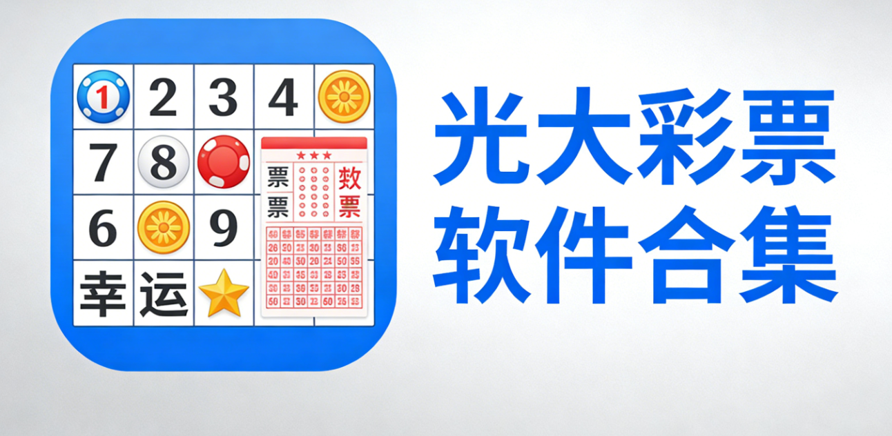 光大彩票软件下载-光大彩票手机版/珍藏版/极速版-光大彩票软件大全