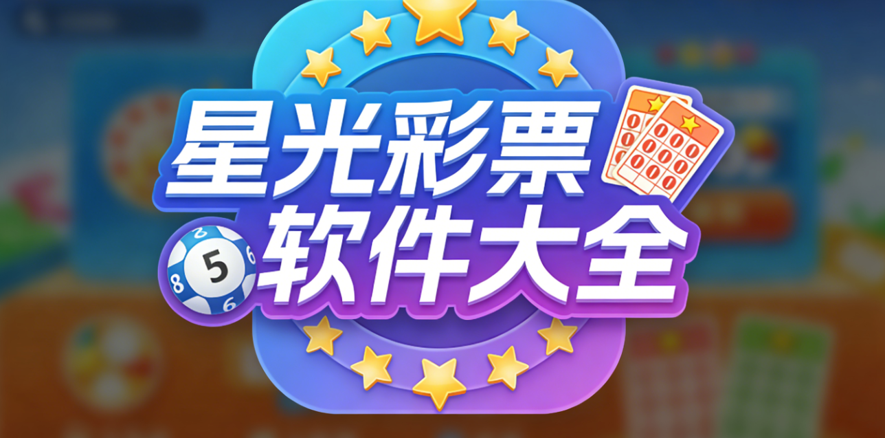星光彩票软件下载-星光彩票官网版/手机版/最新版-星光彩票软件合集