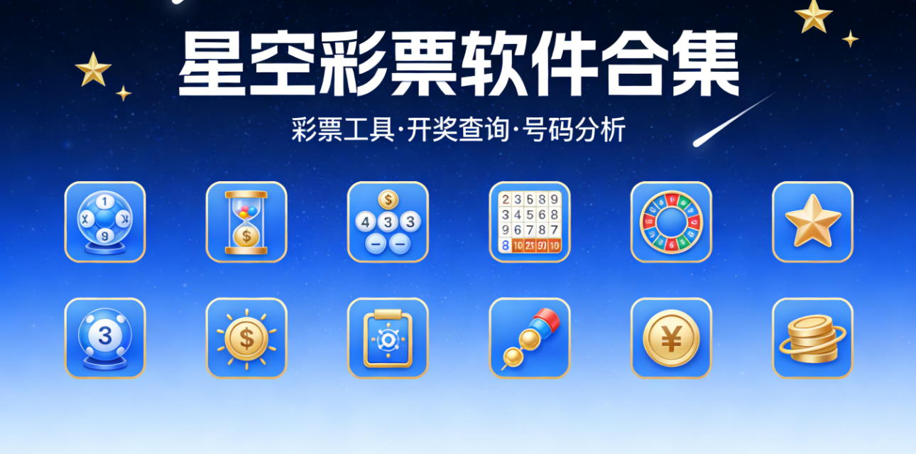 星空彩票软件下载-星空彩票官网版/ios版/正式版-星空彩票软件大全