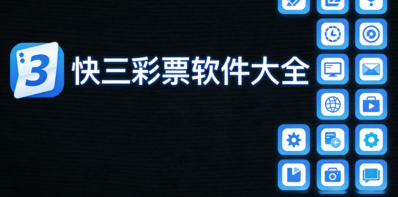 快三彩票软件下载-快三彩票极速版/完整版/手机版-快三彩票软件推荐