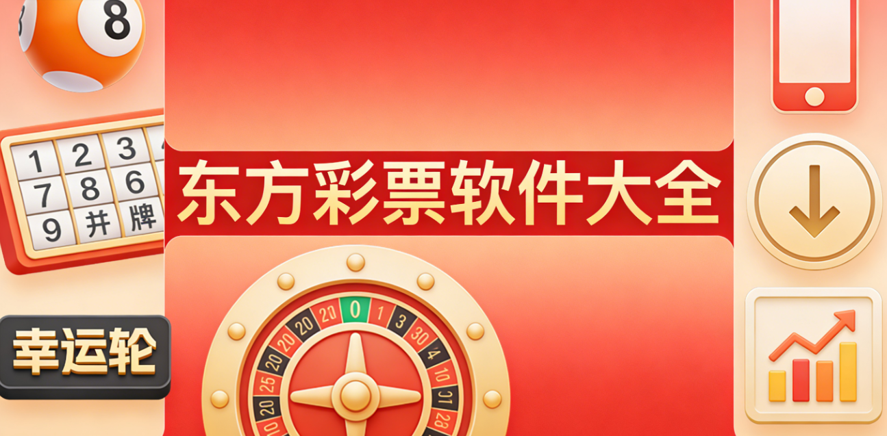 东方彩票软件下载-东方彩票官方正版/手机版/极速版-东方彩票软件合集