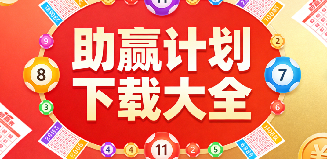 助赢计划app大全下载-助赢计划cpzyrj安卓/苹果/通用下载-助赢计划软件app下载