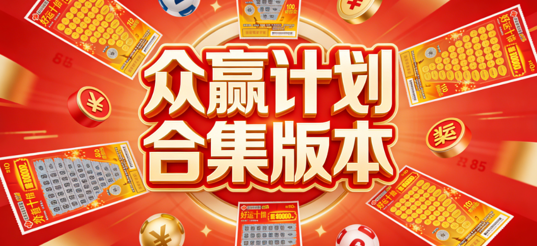 众赢计划下载app-众赢zygjb官方/安卓/国际下载app-众赢计划软件下载